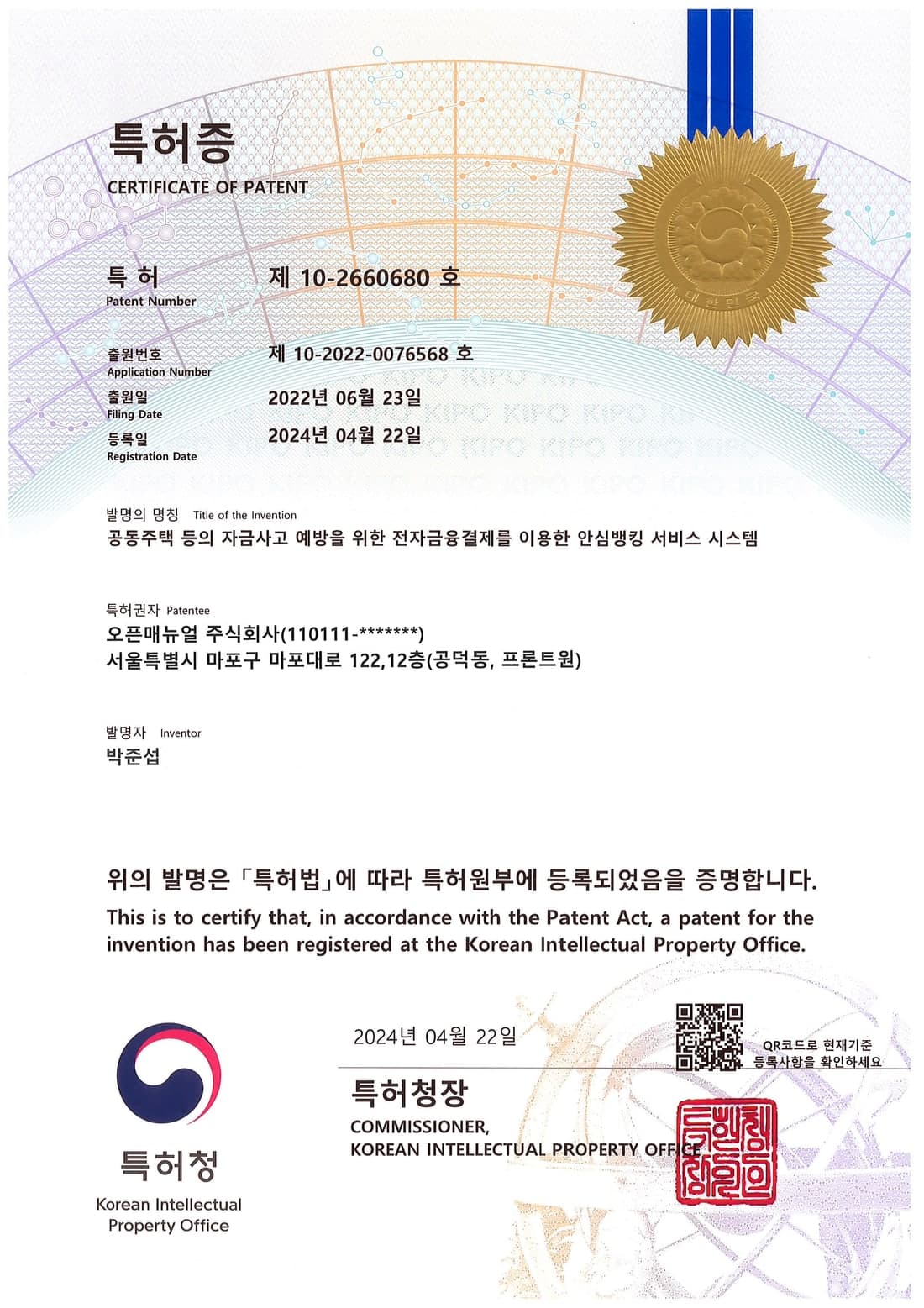 특허증 제10-2660680호 — 전자금융결제 안심뱅킹