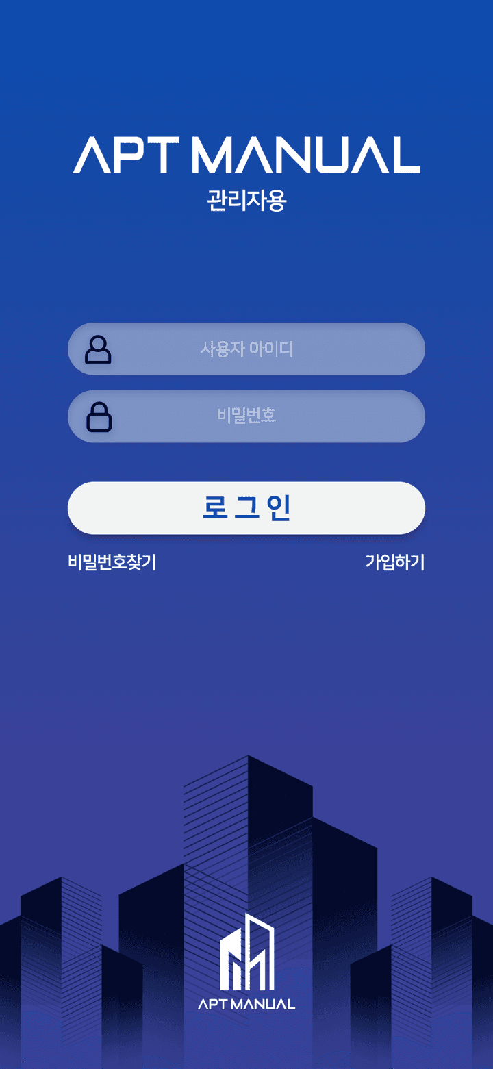 아파트매뉴얼 관리자용 앱 로그인 화면