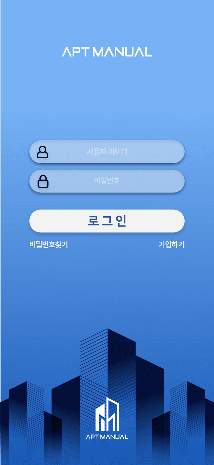 아파트매뉴얼 입주민용 앱 로그인 화면